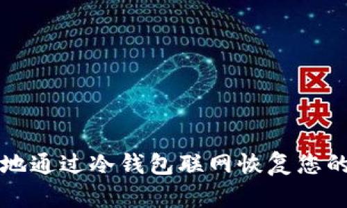 如何安全地通过冷钱包联网恢复您的数字资产