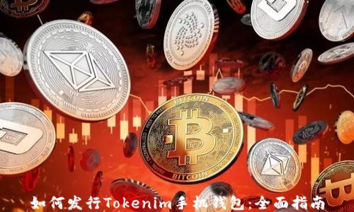 
如何发行Tokenim手机钱包：全面指南