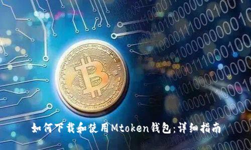 如何下载和使用Mtoken钱包：详细指南