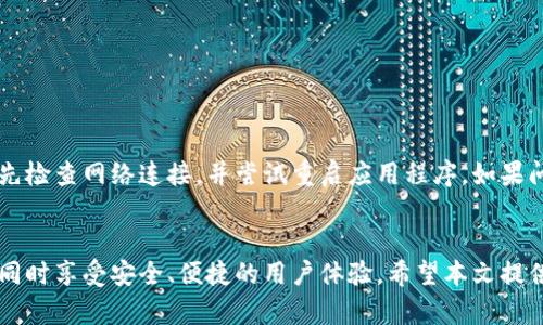 思考一个且的，放进biao标签里，和4个相关的关键词，用逗号分隔，关键词放进/guanjianci标签里，先详细介绍完后，在思考6个相关的问题，并逐个问题详细介绍，每个问题介绍字数800个字，整体内容总数：3700个字，分段加上标签，段落用标签表示

biaoHTC冷钱包下载手机版：安全存储您的数字资产/biao
HTC冷钱包, 加密货币, 数字资产, 钱包下载/guanjianci

引言
在数字资产快速发展的今天，许多用户开始关注如何安全地存储他们的加密货币。HTC冷钱包是一种优秀的解决方案，提供了安全和便捷的资产管理方式。随着移动设备的普及，许多人希望能够在手机上下载和使用这种钱包。本文将深入探讨HTC冷钱包的下载和使用，包括其安全性、功能以及用户体验等方面。

HTC冷钱包是什么？
HTC冷钱包是一款硬件和软件结合的加密货币钱包，旨在为用户提供一个安全的存储环境。与热钱包相比，冷钱包不直接连接到互联网，降低了黑客攻击的风险。这款钱包不仅支持多种主流加密货币，如比特币、以太坊等，还具有用户友好的界面和功能，让用户轻松管理他们的数字资产。

为什么选择HTC冷钱包？
选择HTC冷钱包的理由有很多。首先，其安全性是最大的优势。它采用了高等级的加密技术，能够有效防止黑客攻击和数据丢失。其次，HTC冷钱包具有良好的用户体验，简单的操作流程让初学者也可以轻松上手。此外，HTC还为用户提供定期的更新和技术支持，确保软件的持续安全性和功能的扩展。

如何下载HTC冷钱包手机版？
要下载HTC冷钱包手机版，用户需要遵循几个简单的步骤。首先，前往HTC的官方网站或相应的应用商店，如Google Play或Apple App Store。搜索“HTC冷钱包”后，点选下载按钮。下载完成后，安装并按照屏幕上的指示进行设置。完成后，用户便可以在手机上安全存储和管理他们的加密货币。

HTC冷钱包的使用技巧
在下载并安装HTC冷钱包后，用户可以采用一些技巧来使用体验。首先，定期备份钱包信息是非常重要的，以防止数据丢失。其次，尽量使用复杂的密码，并启用双重认证来提升安全性。此外，用户还应定期更新软件，确保始终处于最新版本，以获得最佳的安全性和功能。

常见问题解答
以下是关于HTC冷钱包的一些常见问题及其解答。

问题一：HTC冷钱包支持哪些加密货币？
HTC冷钱包支持多种主流的加密货币，包括比特币、以太坊等。用户可以轻松地在钱包内查看他们的资产组合，以及执行转账和兑换等操作。

问题二：HTC冷钱包的安全性如何？
HTC冷钱包采用了高等级的加密技术，能够有效抵御网络攻击并保护用户数据的安全。此外，用户的私钥存储在离线环境中，进一步提高了安全性。

问题三：如何恢复丢失的HTC冷钱包？
在下载HTC冷钱包前，用户会获得一个恢复种子，如果钱包丢失，可以通过输入这个种子来恢复资产。务必妥善保管该种子，以防止丢失。必要时，联系HTC的客户支持获得帮助。

问题四：HTC冷钱包的手续费是多少？
HTC冷钱包的手续费通常取决于用户进行交易时的网络状态。用户可以选择支付更高的手续费以加快交易速度，或者选择较低的手续费以节省成本。具体费用在交易时会有所提示。

问题五：是否可以在多个设备上使用HTC冷钱包？
用户可以在多个设备上下载并使用HTC冷钱包，但建议仅在官方可信的设备上进行。每个设备都需要单独的设置和钱包恢复过程。

问题六：HTC冷钱包常见故障及解决方案
用户在使用HTC冷钱包过程中可能会遇到一些问题，如无法连接、卡顿等。这通常可能与网络环境、设备性能等因素有关。建议用户首先检查网络连接，并尝试重启应用程序。如果问题依然存在，可以查看官方文档或联系支持团队。

结论
总的来说，HTC冷钱包是一个极佳的选择，用于安全存储和管理您的加密货币。通过下载手机版，您可以随时随地访问您的数字资产，同时享受安全、便捷的用户体验。希望本文提供的信息对您了解HTC冷钱包及其下载有所帮助。