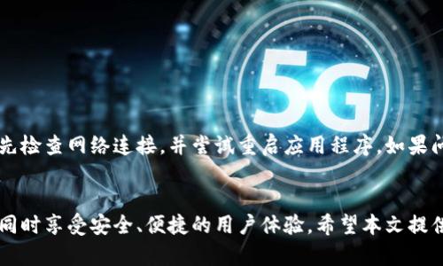 思考一个且的，放进biao标签里，和4个相关的关键词，用逗号分隔，关键词放进/guanjianci标签里，先详细介绍完后，在思考6个相关的问题，并逐个问题详细介绍，每个问题介绍字数800个字，整体内容总数：3700个字，分段加上标签，段落用标签表示

biaoHTC冷钱包下载手机版：安全存储您的数字资产/biao
HTC冷钱包, 加密货币, 数字资产, 钱包下载/guanjianci

引言
在数字资产快速发展的今天，许多用户开始关注如何安全地存储他们的加密货币。HTC冷钱包是一种优秀的解决方案，提供了安全和便捷的资产管理方式。随着移动设备的普及，许多人希望能够在手机上下载和使用这种钱包。本文将深入探讨HTC冷钱包的下载和使用，包括其安全性、功能以及用户体验等方面。

HTC冷钱包是什么？
HTC冷钱包是一款硬件和软件结合的加密货币钱包，旨在为用户提供一个安全的存储环境。与热钱包相比，冷钱包不直接连接到互联网，降低了黑客攻击的风险。这款钱包不仅支持多种主流加密货币，如比特币、以太坊等，还具有用户友好的界面和功能，让用户轻松管理他们的数字资产。

为什么选择HTC冷钱包？
选择HTC冷钱包的理由有很多。首先，其安全性是最大的优势。它采用了高等级的加密技术，能够有效防止黑客攻击和数据丢失。其次，HTC冷钱包具有良好的用户体验，简单的操作流程让初学者也可以轻松上手。此外，HTC还为用户提供定期的更新和技术支持，确保软件的持续安全性和功能的扩展。

如何下载HTC冷钱包手机版？
要下载HTC冷钱包手机版，用户需要遵循几个简单的步骤。首先，前往HTC的官方网站或相应的应用商店，如Google Play或Apple App Store。搜索“HTC冷钱包”后，点选下载按钮。下载完成后，安装并按照屏幕上的指示进行设置。完成后，用户便可以在手机上安全存储和管理他们的加密货币。

HTC冷钱包的使用技巧
在下载并安装HTC冷钱包后，用户可以采用一些技巧来使用体验。首先，定期备份钱包信息是非常重要的，以防止数据丢失。其次，尽量使用复杂的密码，并启用双重认证来提升安全性。此外，用户还应定期更新软件，确保始终处于最新版本，以获得最佳的安全性和功能。

常见问题解答
以下是关于HTC冷钱包的一些常见问题及其解答。

问题一：HTC冷钱包支持哪些加密货币？
HTC冷钱包支持多种主流的加密货币，包括比特币、以太坊等。用户可以轻松地在钱包内查看他们的资产组合，以及执行转账和兑换等操作。

问题二：HTC冷钱包的安全性如何？
HTC冷钱包采用了高等级的加密技术，能够有效抵御网络攻击并保护用户数据的安全。此外，用户的私钥存储在离线环境中，进一步提高了安全性。

问题三：如何恢复丢失的HTC冷钱包？
在下载HTC冷钱包前，用户会获得一个恢复种子，如果钱包丢失，可以通过输入这个种子来恢复资产。务必妥善保管该种子，以防止丢失。必要时，联系HTC的客户支持获得帮助。

问题四：HTC冷钱包的手续费是多少？
HTC冷钱包的手续费通常取决于用户进行交易时的网络状态。用户可以选择支付更高的手续费以加快交易速度，或者选择较低的手续费以节省成本。具体费用在交易时会有所提示。

问题五：是否可以在多个设备上使用HTC冷钱包？
用户可以在多个设备上下载并使用HTC冷钱包，但建议仅在官方可信的设备上进行。每个设备都需要单独的设置和钱包恢复过程。

问题六：HTC冷钱包常见故障及解决方案
用户在使用HTC冷钱包过程中可能会遇到一些问题，如无法连接、卡顿等。这通常可能与网络环境、设备性能等因素有关。建议用户首先检查网络连接，并尝试重启应用程序。如果问题依然存在，可以查看官方文档或联系支持团队。

结论
总的来说，HTC冷钱包是一个极佳的选择，用于安全存储和管理您的加密货币。通过下载手机版，您可以随时随地访问您的数字资产，同时享受安全、便捷的用户体验。希望本文提供的信息对您了解HTC冷钱包及其下载有所帮助。