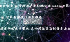  TokenIM安全吗？深入探讨加密货币的安全性与风