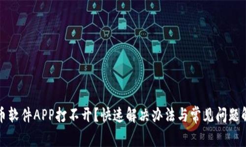 炒币软件APP打不开？快速解决办法与常见问题解析