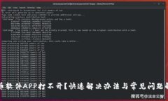 炒币软件APP打不开？快速解决办法与常见问题解