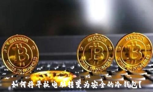   
如何将平板电脑转变为安全的冷钱包？