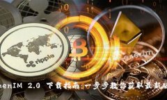 TokenIM 2.0 下载指南：一步步教你获取最新版本