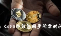 Bitcoin Core冷钱包同步所需时间解析与