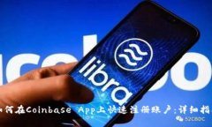 如何在Coinbase App上快速注册账户：详细指南