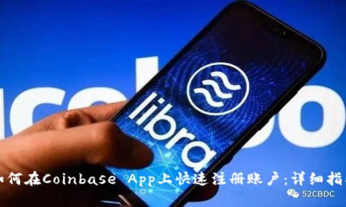 如何在Coinbase App上快速注册账户：详细指南