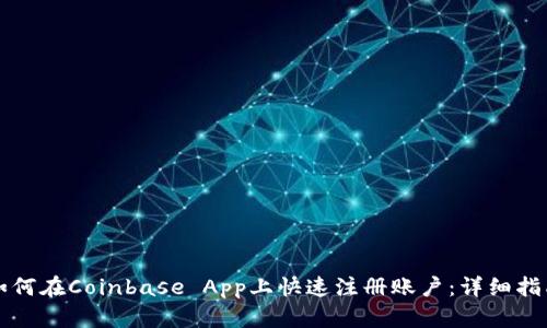 如何在Coinbase App上快速注册账户：详细指南