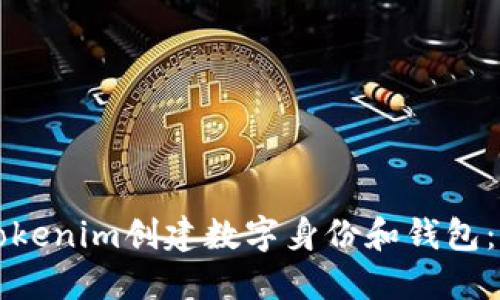如何使用Tokenim创建数字身份和钱包：全方位指南