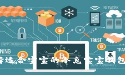 如何选择适合宝宝的冷兔宝宝钱包挂脖子？