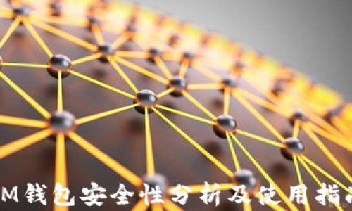 
IM钱包安全性分析及使用指南