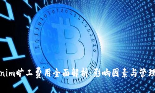 tokenim旷工费用全面解析：影响因素与管理策略
