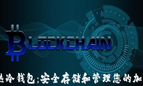 
USDT热冷钱包：安全存储和管理您的加密资产