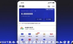 USDT热冷钱包：安全存储和管理您的加密资产
