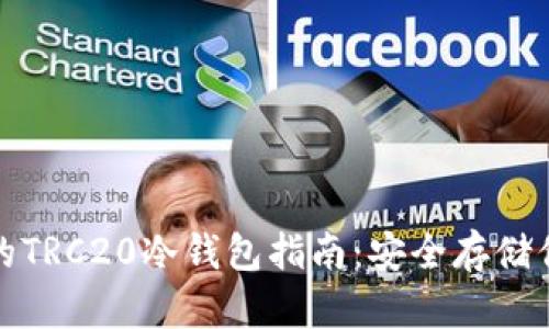 适合投资者的TRC20冷钱包指南：安全存储你的数字资产