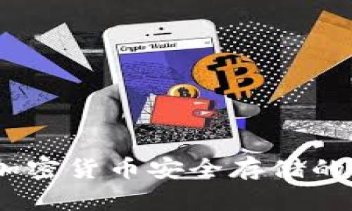 冷钱包：加密货币安全存储的最佳选择