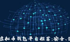 2023年最佳虚拟币钱包平台推荐：安全、便捷、全