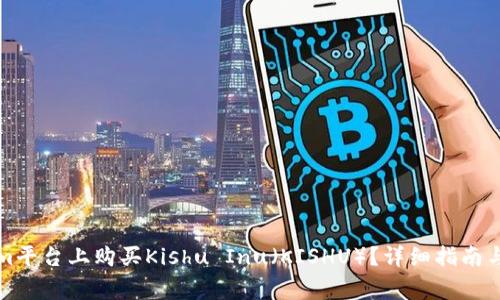如何在Tokenim平台上购买Kishu Inu（KISHU）？详细指南与常见问题解答
