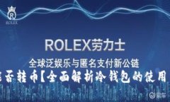 冷钱包能否转币？全面解析冷钱包的使用与安全