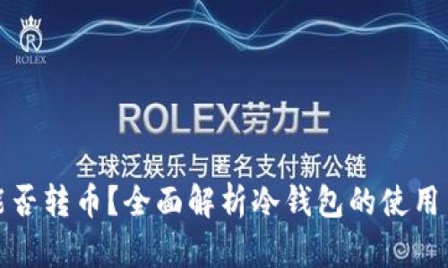 冷钱包能否转币？全面解析冷钱包的使用与安全性