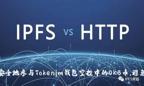 如何安全地参与Tokenim钱包空投中的OKB币，避免风险