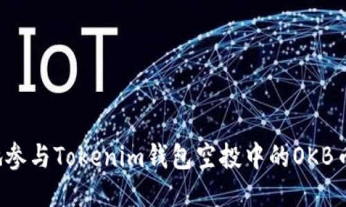 如何安全地参与Tokenim钱包空投中的OKB币，避免风险