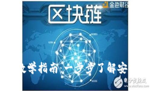 IM钱包使用视频教学指南：一步步了解安全管理与操作技巧