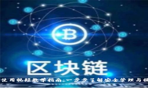 IM钱包使用视频教学指南：一步步了解安全管理与操作技巧