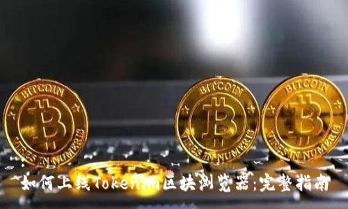 :
如何上线Tokenim区块浏览器：完整指南