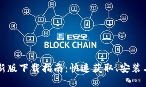 中本聪币新版下载指南：快速获取、安装与使用技巧