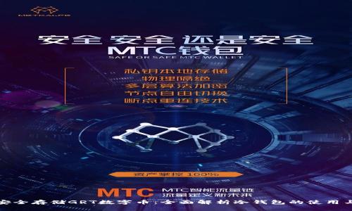 如何安全存储GRT数字币：全面解析冷钱包的使用与优势