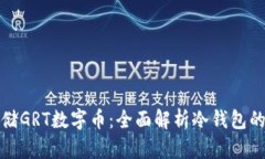 如何安全存储GRT数字币：全面解析冷钱包的使用