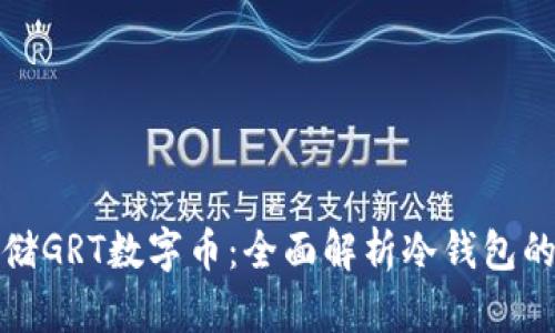 如何安全存储GRT数字币：全面解析冷钱包的使用与优势
