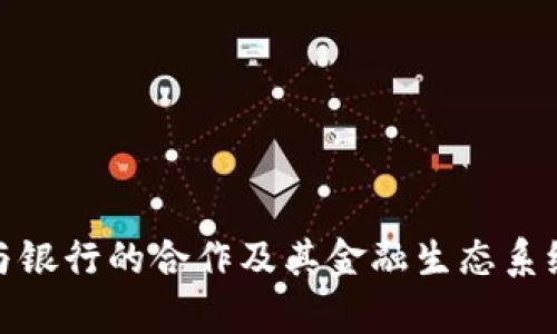 Pi币与银行的合作及其金融生态系统解析