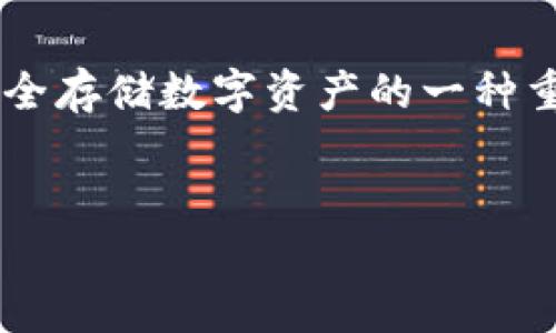 详细内容：  
在这篇文章中，我们将深入探讨如何使用TP观察钱包来查看冷钱包的状态以及相关问题。冷钱包是cryptocurrency用户用来安全存储数字资产的一种重要工具，而TP观察钱包则是一个流行的选择，用于管理和监视这些资产。我们将提供全面的指导，帮助用户更好地理解这一过程。

优质  
如何使用TP观察钱包查看冷钱包的状态？