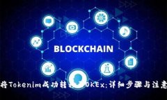 如何将Tokenim成功转移至OKEx：详细步骤与注意事项