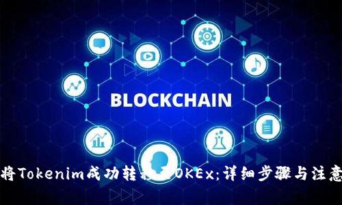 如何将Tokenim成功转移至OKEx：详细步骤与注意事项