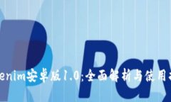 Tokenim安卓版1.0：全面解析与使用指南