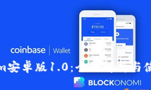 Tokenim安卓版1.0：全面解析与使用指南