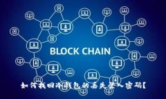 如何找回冷钱包的丢失登入密码？