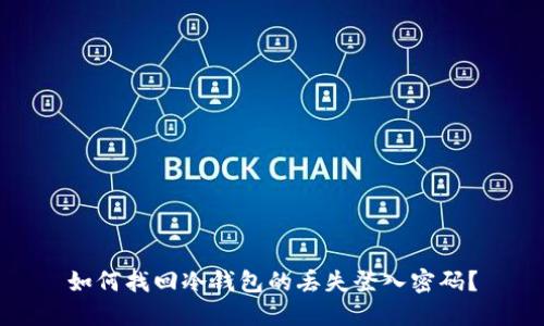 如何找回冷钱包的丢失登入密码？