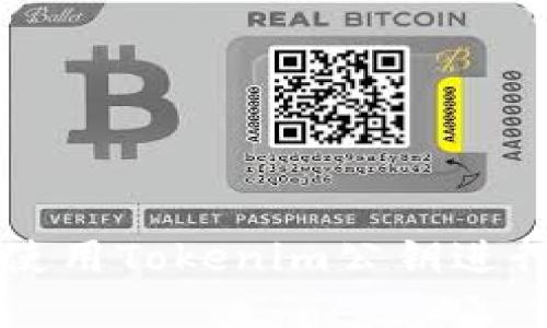 如何安全使用Tokenim公钥进行加密交易