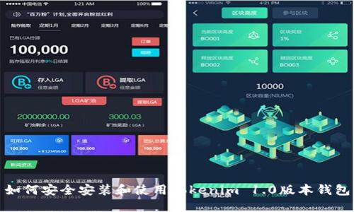 如何安全安装和使用Tokenim 1.0版本钱包