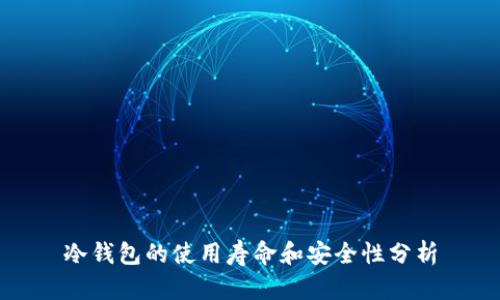 冷钱包的使用寿命和安全性分析