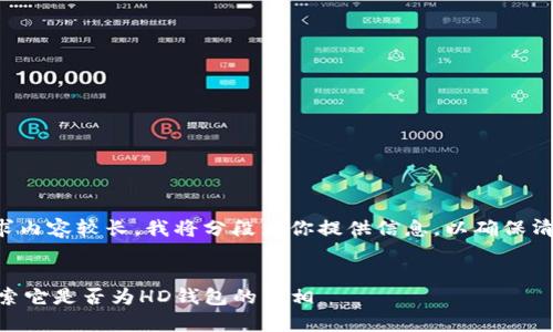 由于你的请求内容较长，我将分段为你提供信息，以确保清晰和完整性。


Tokenim：探索它是否为HD钱包的真相