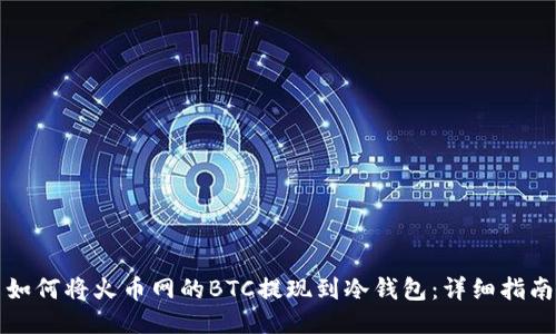 如何将火币网的BTC提现到冷钱包：详细指南