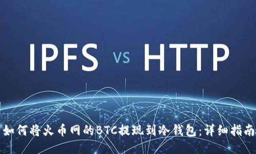 如何将火币网的BTC提现到冷钱包：详细指南