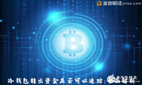 
冷钱包转出资金是否可以追踪：全面解析